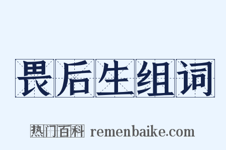 畏后生组词是什么意思的图片